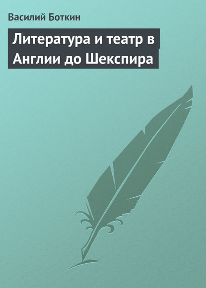 Литература и театр в Англии до Шекспира — Василий Боткин