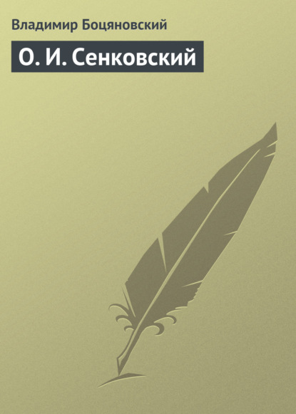 О. И. Сенковский — Владимир Боцяновский