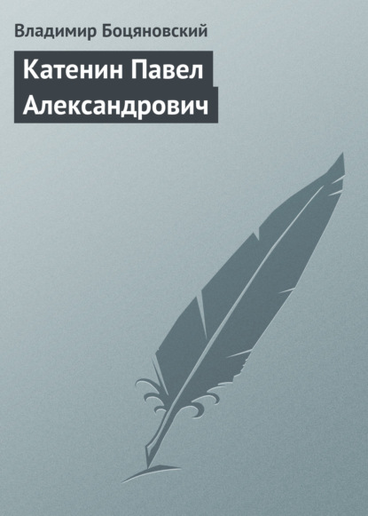 Катенин Павел Александрович - Владимир Боцяновский