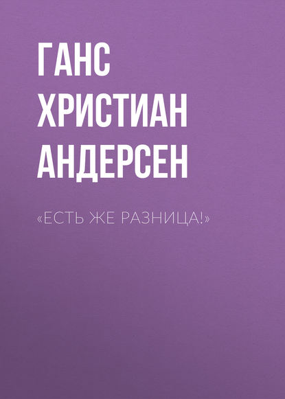 «Есть же разница!» - Ганс Христиан Андерсен