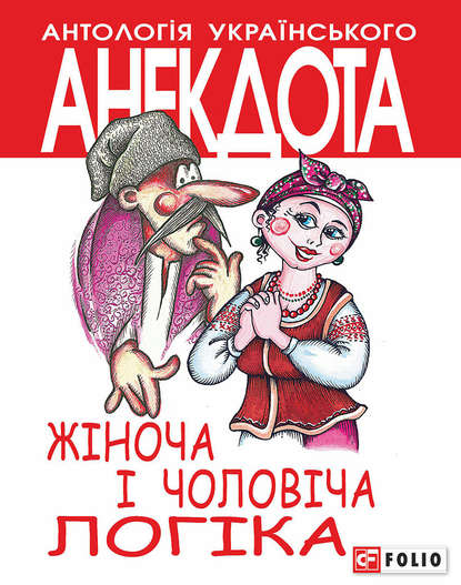 Жіноча і чоловіча логіка. Анекдоти про жінок і чоловіків - Группа авторов