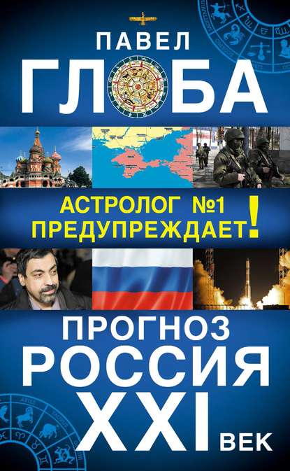 Прогноз. Россия. XXI век. Астролог №1 предупреждает! - Павел Глоба