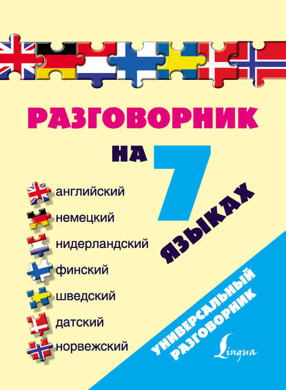 Разговорник на 7 языках: английский, немецкий, нидерландский, финский, шведский, датский, норвежский — Группа авторов