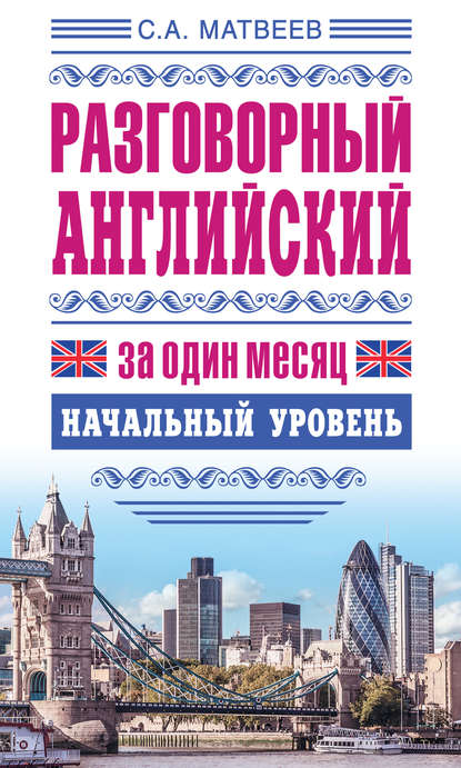 Разговорный английский за один месяц. Начальный уровень — С. А. Матвеев