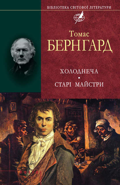 Холоднеча. Старі майстри — Томас Бернгард