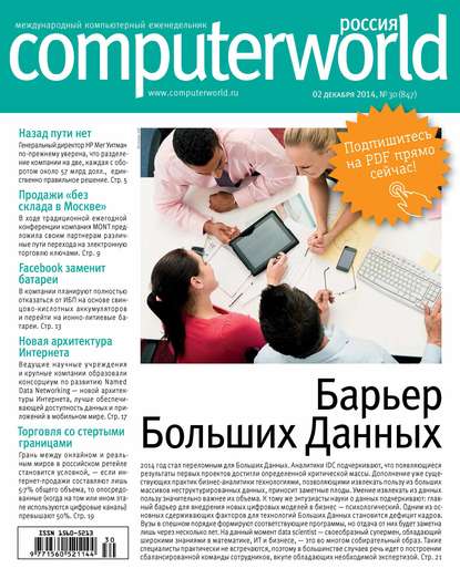 Журнал Computerworld Россия №30/2014 - Открытые системы