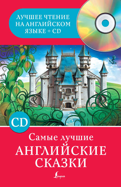 Самые лучшие английские сказки - Группа авторов