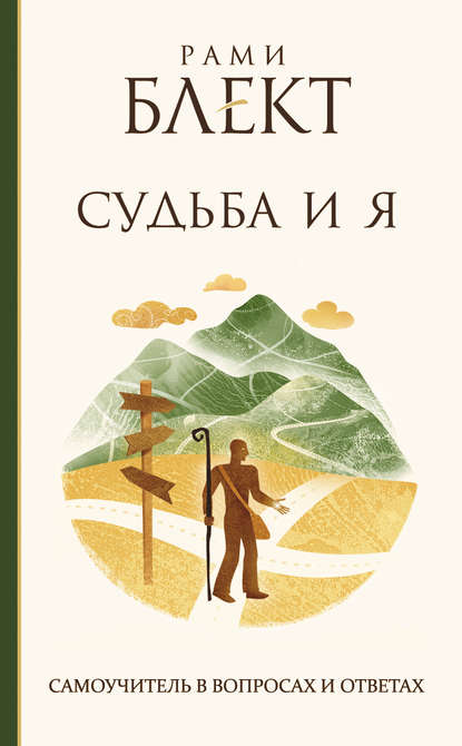 Судьба и Я. Самоучитель в вопросах и ответах - Рами Блект