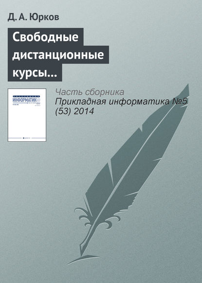 Свободные дистанционные курсы как атрибут и фактор конкурентоспособности ведущих университетов - Д. А. Юрков