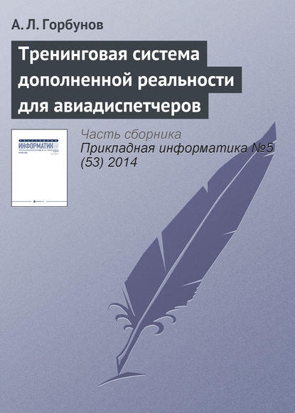 Тренинговая система дополненной реальности для авиадиспетчеров — А. Л. Горбунов