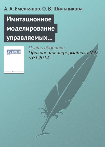 Имитационное моделирование управляемых процессов химической кинетики - А. А. Емельянов