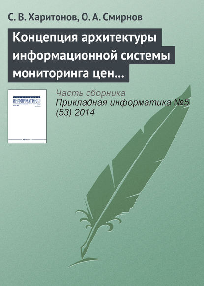 Концепция архитектуры информационной системы мониторинга цен на авиабилеты — С. В. Харитонов