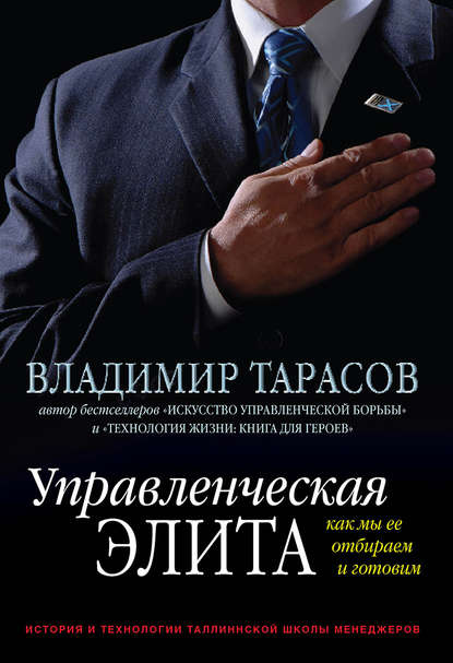 Управленческая элита. Как мы ее отбираем и готовим - Владимир Тарасов