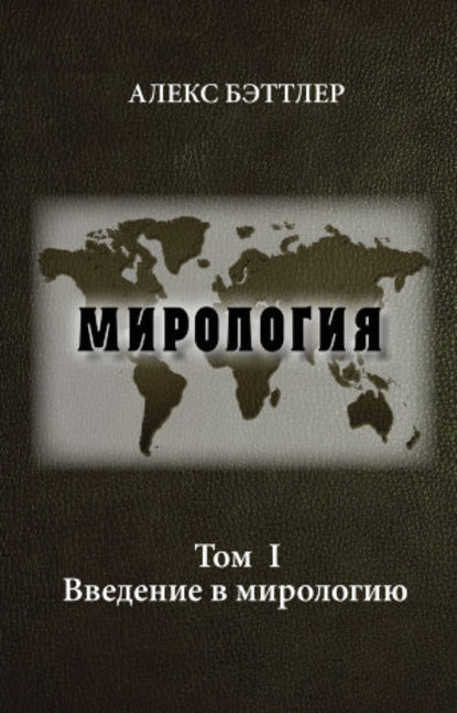 Мирология. Том I. Введение в мирологию - Алекс Бэттлер