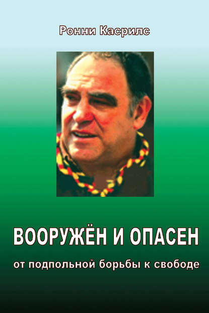 Вооружен и опасен. От подпольной борьбы к свободе - Ронни Касрилс