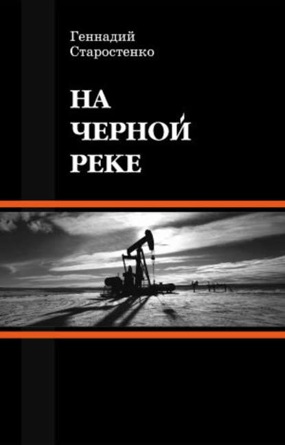 На Черной реке - Геннадий Старостенко