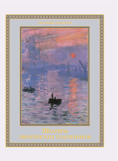Шедевры европейских художников - Группа авторов