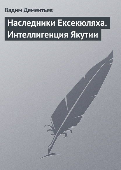 Наследники Ексекюляха. Интеллигенция Якутии — Вадим Дементьев