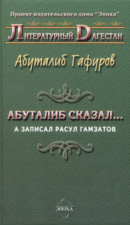 Абуталиб сказал… А записал Расул Гамзатов (сборник) — Абуталиб Гафуров