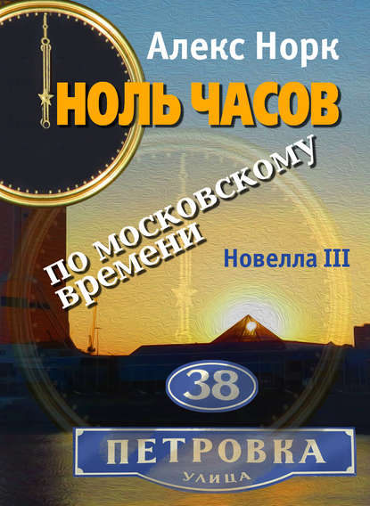 Ноль часов по московскому времени. Новелла III — Алекс Норк