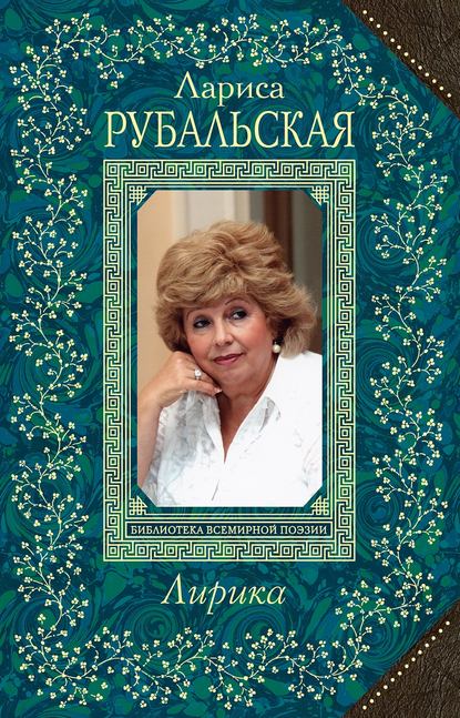 Лирика — Лариса Рубальская