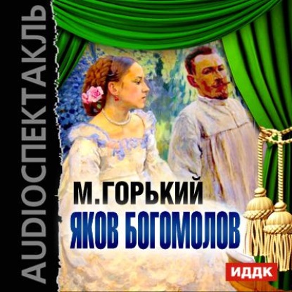 Яков Богомолов (спектакль) - Максим Горький