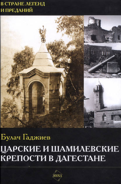 Царские и шамилевские крепости в Дагестане — Булач Гаджиев