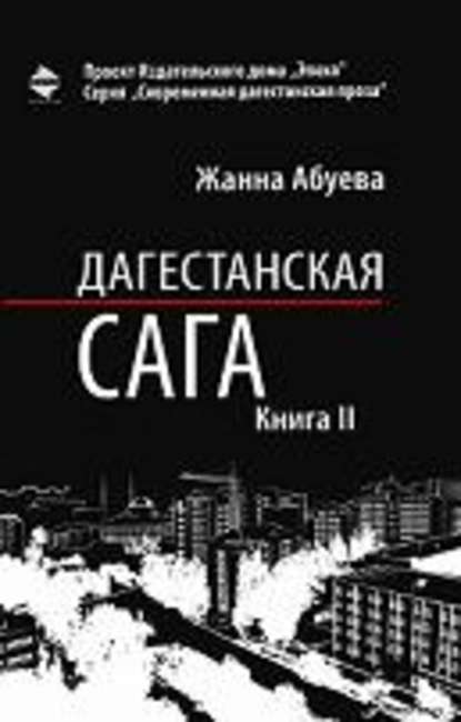 Дагестанская сага. Книга II — Жанна Абуева