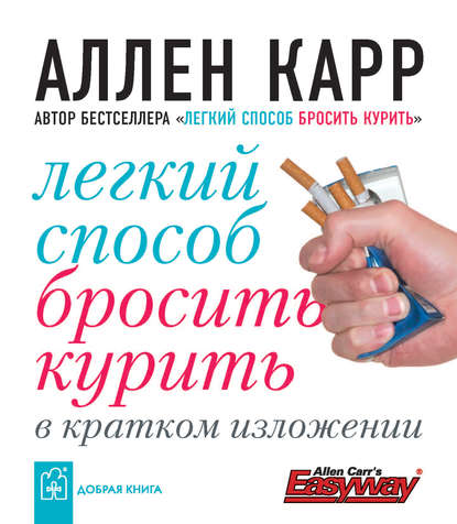 Легкий способ бросить курить в кратком изложении - Аллен Карр