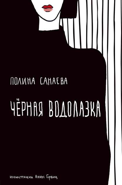 Черная водолазка — Полина Санаева