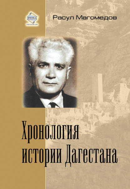 Хронология истории Дагестана - Расул Магомедов