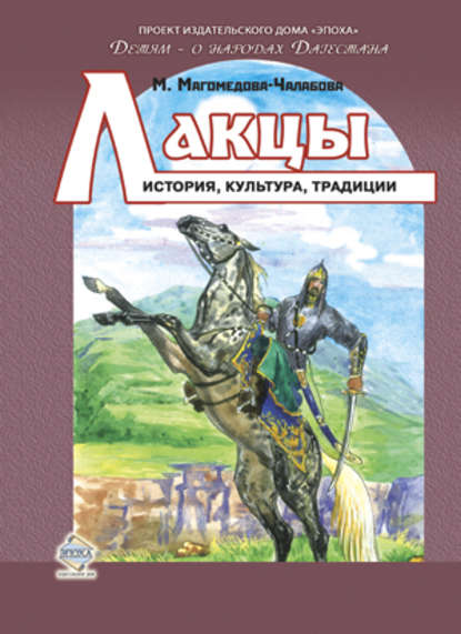 Лакцы. История, культура, традиции - Мариян Магомедова-Чалабова