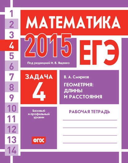 ЕГЭ 2015. Математика. Задача 4. Геометрия: длины и расстояния. Рабочая тетрадь — В. А. Смирнов