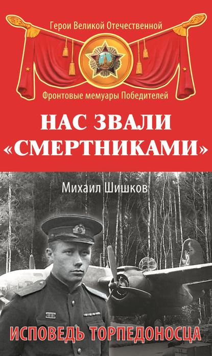 Нас звали «смертниками». Исповедь торпедоносца — Михаил Ишков