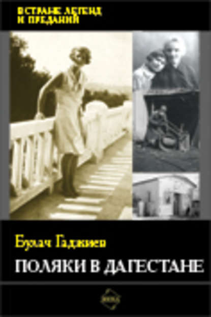 Поляки в Дагестане - Булач Гаджиев