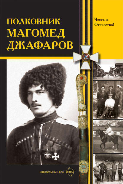 Полковник Магомед Джафаров - Сборник