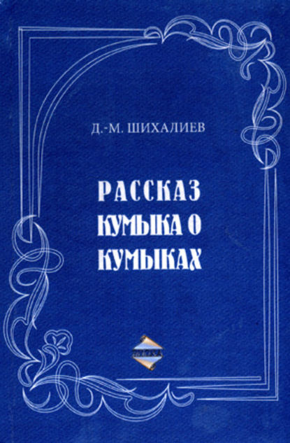 Рассказ кумыка о кумыках — Девлет-Мирза Шихалиев