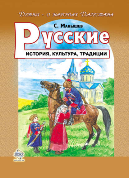 Русские. История, культура, традиции - Сергей Манышев