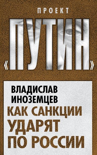 Как санкции ударят по России - Владислав Иноземцев