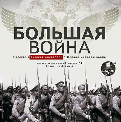 Большая война. Рассказы русских писателей о Первой мировой войне — Коллектив авторов