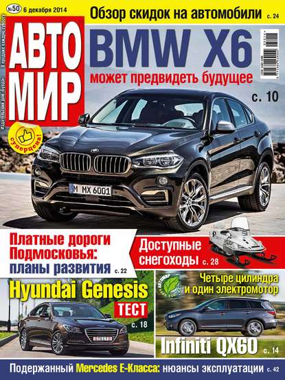 АвтоМир №50/2014 - ИД «Бурда»