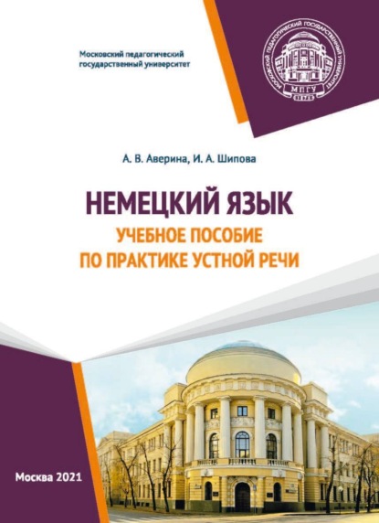 Немецкий язык. Учебное пособие по практике устной речи — А. В. Аверина