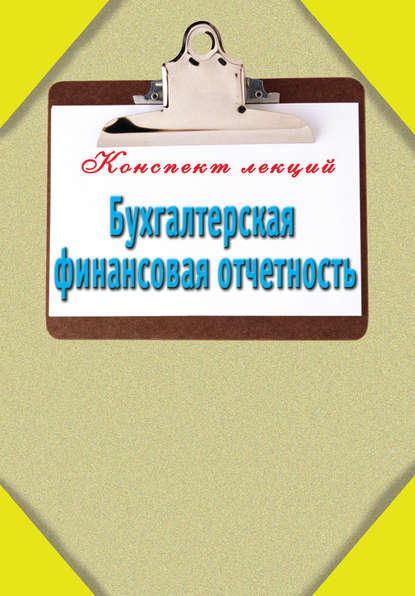 Бухгалтерская финансовая отчетность - Группа авторов