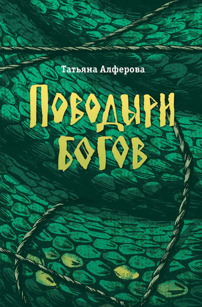 Поводыри богов (сборник) — Татьяна Алфёрова