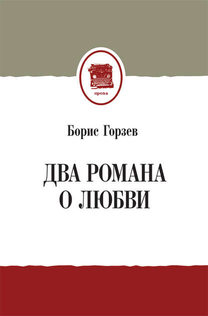 Два романа о любви (сборник) — Борис Горзев