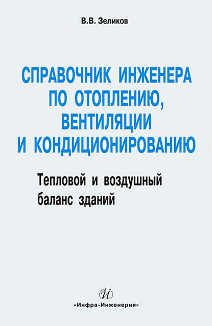 Справочник инженера по отоплению, вентиляции и кондиционированию - В. В. Зеликов