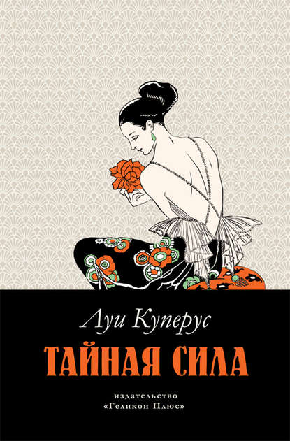 Тайная сила — Луи Куперус