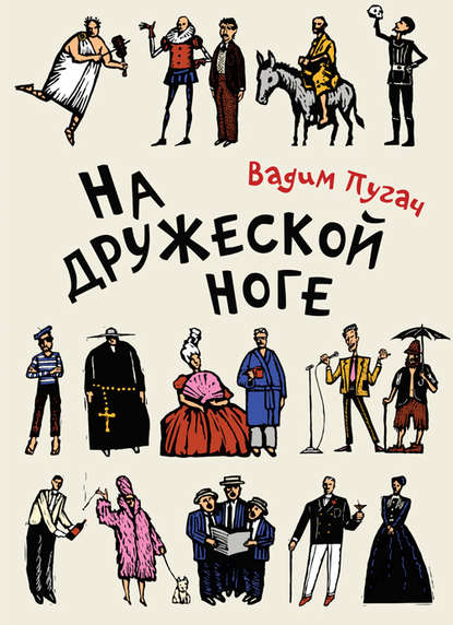 На дружеской ноге (сборник) - В. Е. Пугач