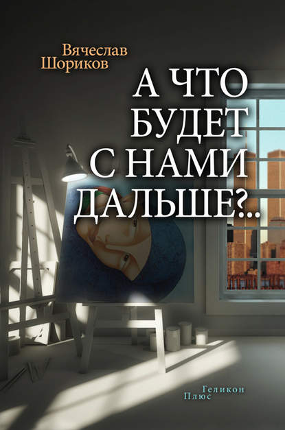 А что будет с нами дальше?.. (сборник) — Вячеслав Шориков