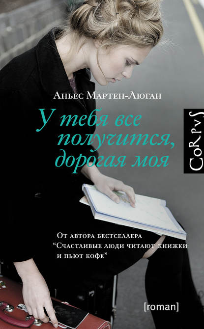 У тебя все получится, дорогая моя — Аньес Мартен-Люган